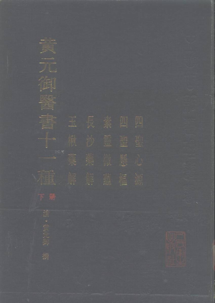 黄元御医书十一种  下  四圣心源  四圣悬枢  素灵微蕴  长沙药解  玉楸药解